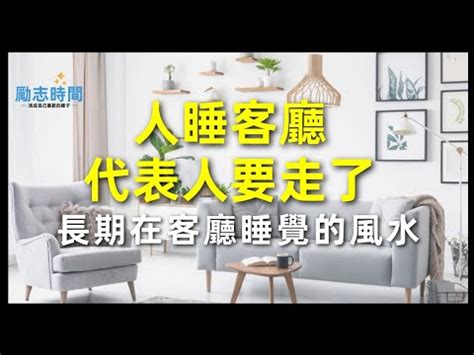 在客廳睡覺|客廳沙發比較好睡竟是有原因的！給失眠者：在床上睡好覺的5個。